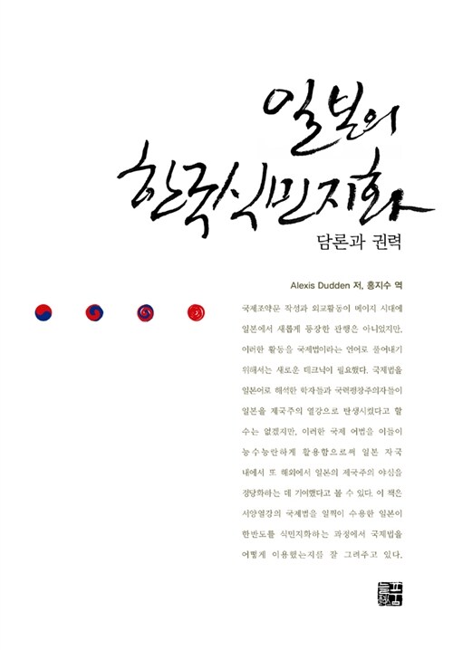 일본의 한국식민지화