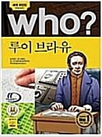 [중고] Who? 루이 브라유 (반양장)