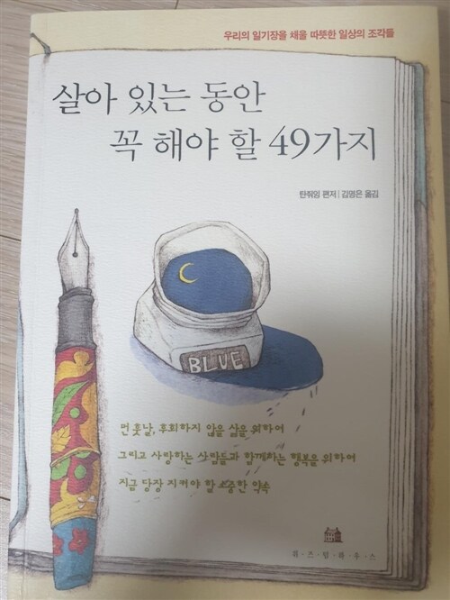 [중고] 살아 있는 동안 꼭 해야 할 49가지