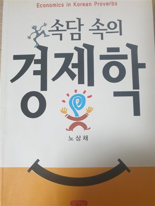 [중고] 속담 속의 경제학