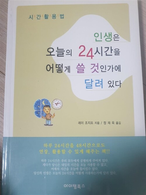 [중고] 인생은 오늘의 24시간을 어떻게 쓸 것인가에 달려 있다