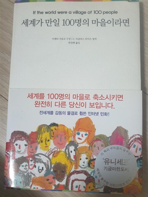 [중고] 세계가 만일 100명의 마을이라면 (양장)