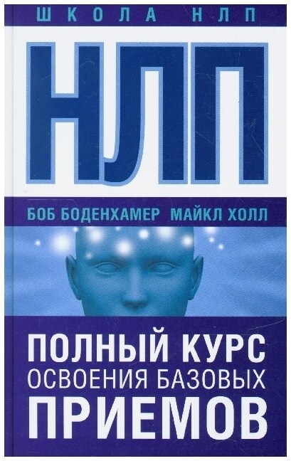 NLP. Polnyj kurs osvoenija bazovyh priemov (Hardcover)