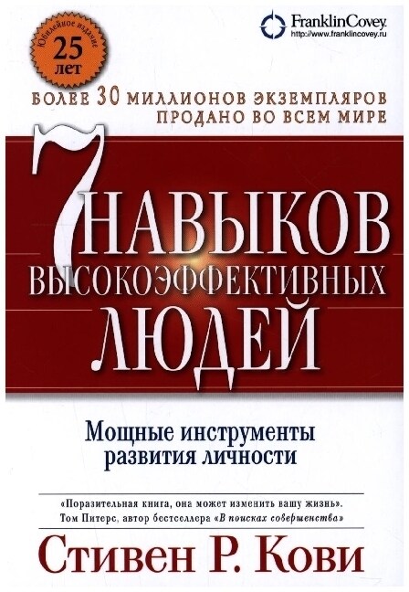 7 navykov vysokojeffektivnyh ljudej: Moshhnye instrumenty razvitija lichnosti. (Paperback)