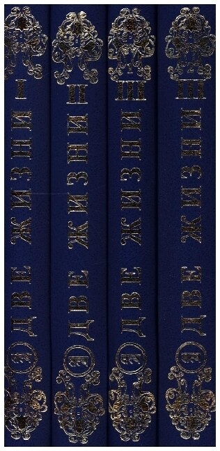 Dve zhizni. 1-4 tt (Hardcover)