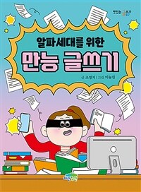 알파세대를 위한 만능 글쓰기