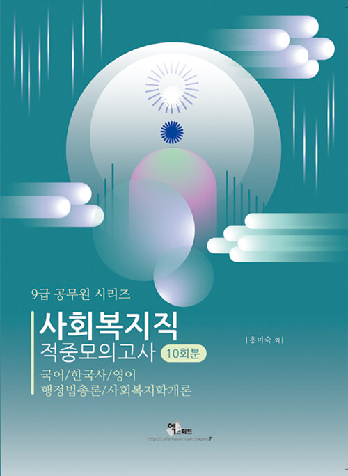 2022 9급 공무원 사회복지직 적중모의고사