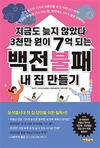 백전불패 내 집 만들기 - 지금도 늦지 않았다 3천만 원이 7억 되는