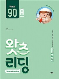 초등 영어 독해 왓츠 리딩 (What’s Reading) 90A