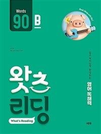 초등 영어 독해 왓츠 리딩 (What’s Reading) 90B