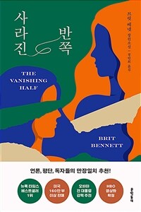 사라진 반쪽= The Vanishing Half: 브릿 베넷 장편소설
