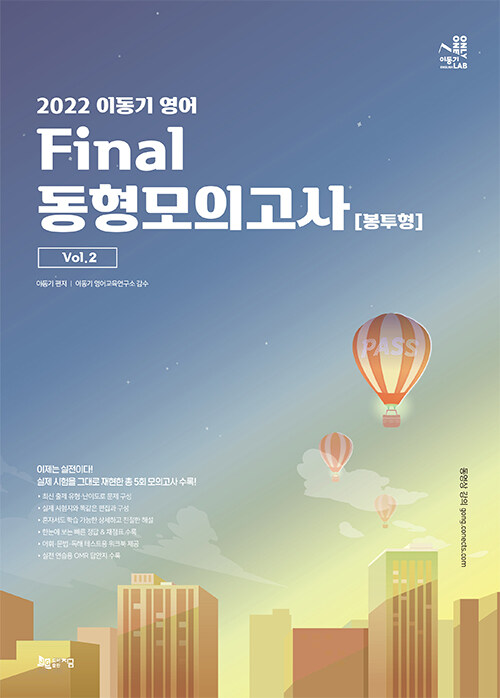 2022 이동기 영어 Final 동형모의고사 (봉투형) Vol.2