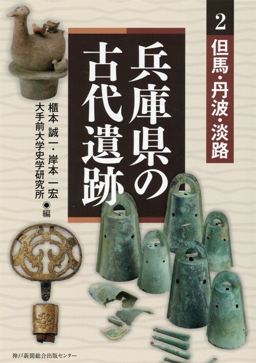 兵庫縣の古代遺迹 (2)