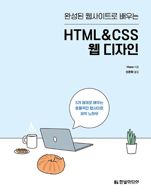 [중고] 완성된 웹사이트로 배우는 HTML&CSS 웹 디자인