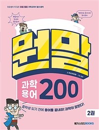 뭔말 과학 용어 200 2