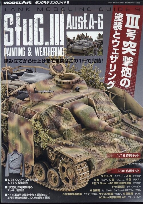 タンクモデリングガイド (9) 2022年 05 月號 [雜誌]: 艦船模型スペシャル 別冊