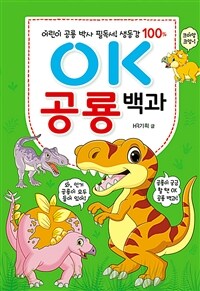 OK 공룡 백과 :어린이 공룡 박사 필독서! 생동감 100% 