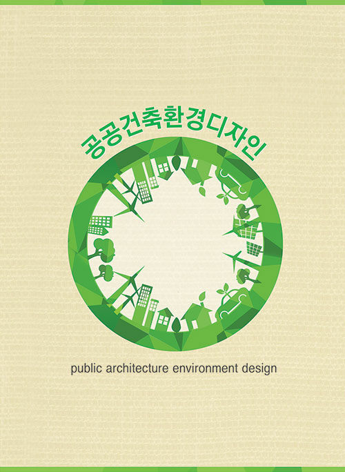 공공건축환경디자인
