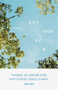 우리가 다리를 건널 때 :문지혁 소설 