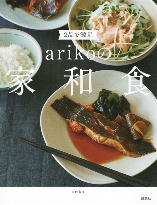 2品で滿足。arikoの家和食