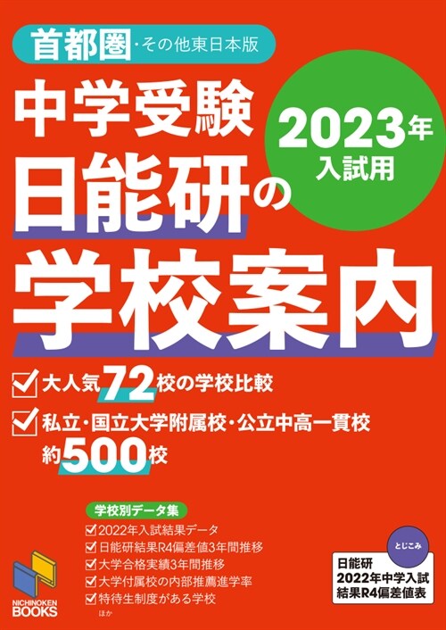 中學受驗日能硏の學校案內 (2023)
