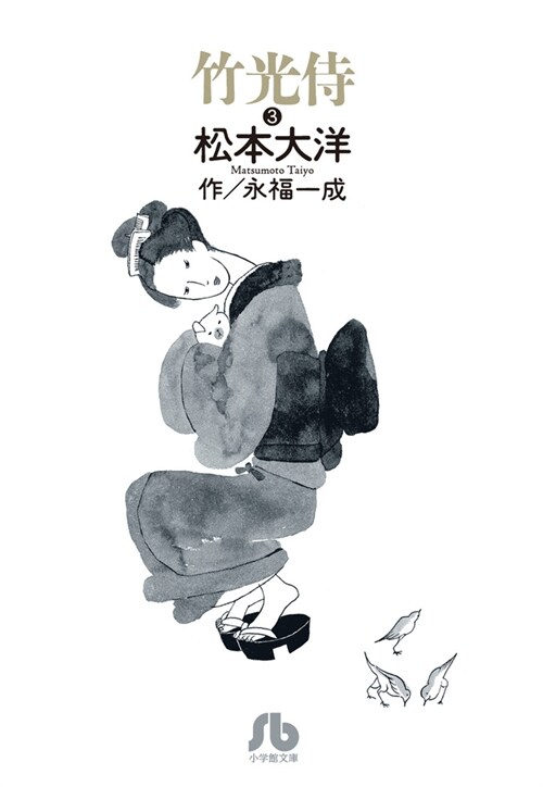 竹光侍 (3)
