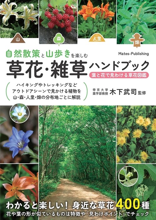 自然散策と山步きを樂しむ草花·雜草ハンドブック