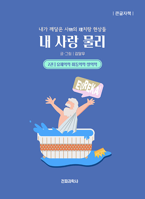 [큰글자책] 내사랑 물리 2