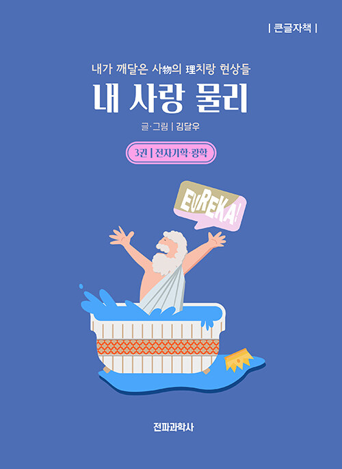 [큰글자책] 내사랑 물리 3