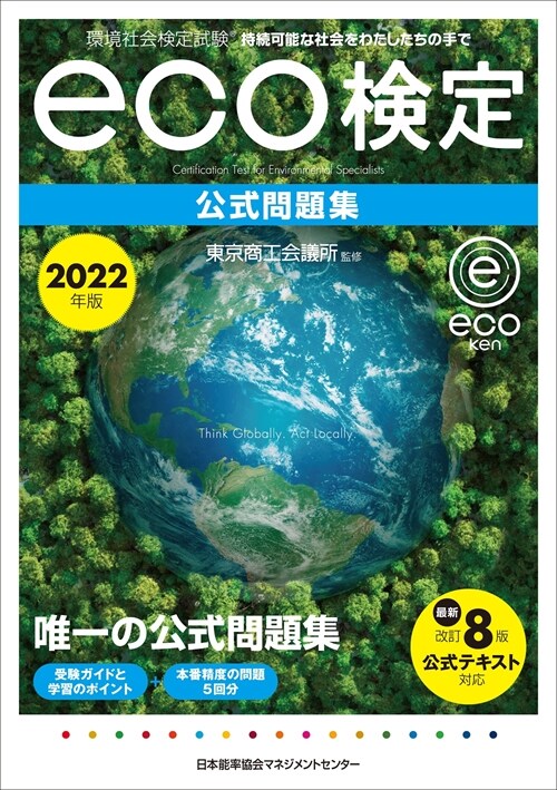 環境社會檢定試驗eco檢定公式問題集 (2022)