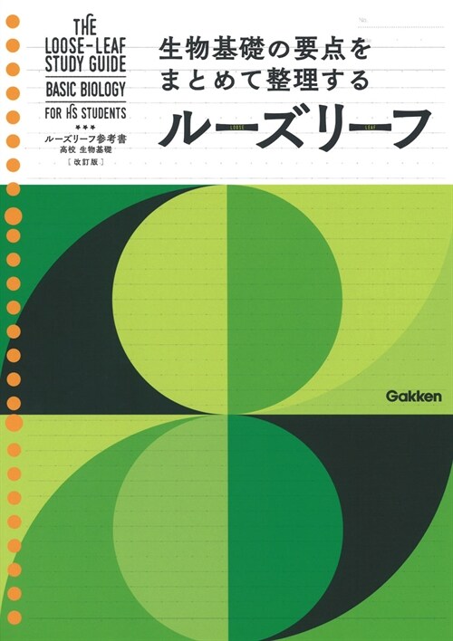 ル-ズリ-フ參考書高校生物基礎