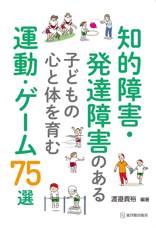 知的障害·發達障害のある子どもの心と體を育む運動·ゲ-ム75選