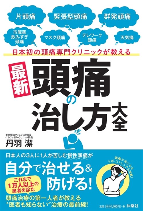 日本初の頭痛專門クリニックが敎える最新頭痛の治し方大全