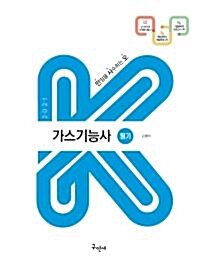 [중고]  2021 K 가스기능사 필기 ★설명참고★