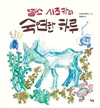 염소 시즈카의 숙연한 하루