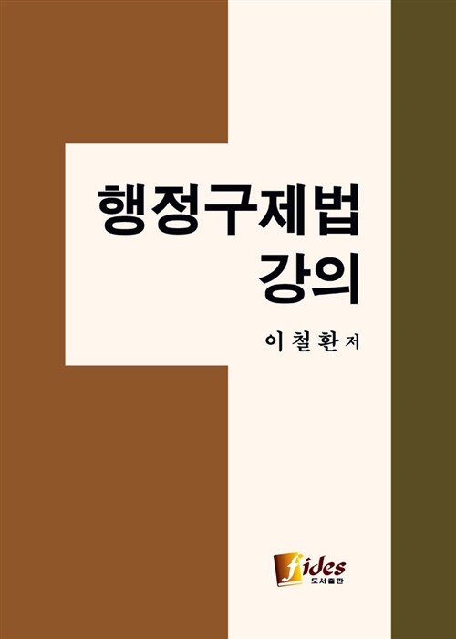 행정구제법 강의