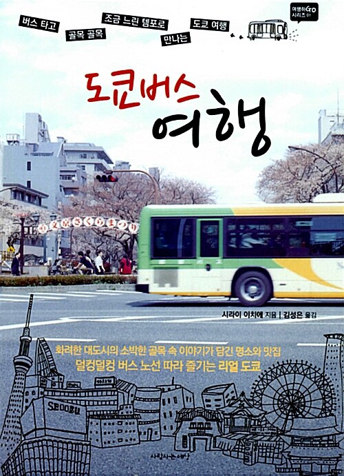 [중고] 도쿄 버스 여행
