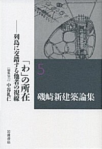 「わ」の所在――列島に交錯する他者の視線 (磯崎新建築論集 第5卷) (單行本)