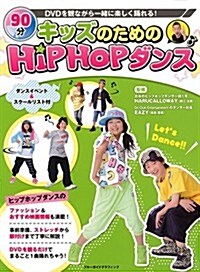 キッズのためのHipHopダンス (ブル-ガイド·グラフィック) (大型本)