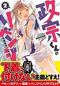 政宗くんのリベンジ(2) (IDコミックス REXコミックス) (コミック)