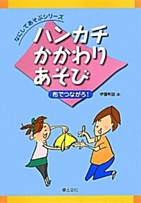 ハンカチかかわりあそび (なにしてあそぶシリ-ズ) (單行本)