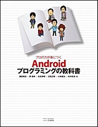 プロの力が身につく Androidプログラミングの敎科書 (大型本)