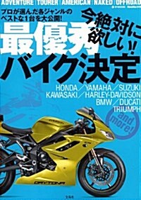 MonoMax別冊 今絶對に欲しい! 最優秀バイク決定 (e-MOOK) (大型本)