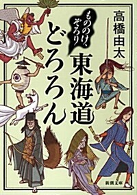 もののけ、ぞろり 東海道どろろん (新潮文庫) (文庫)