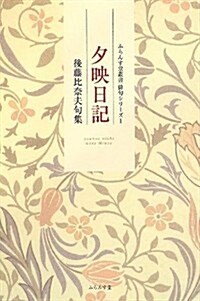 夕映日記―後藤比柰夫句集 (ふらんす堂叢書―徘句シリ-ズ) (單行本)