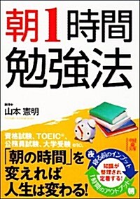 朝1時間勉强法 (中經の文庫) (文庫)