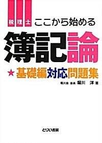 ここから始める簿記論基礎編對應問題集 (とりい書房の負けてたまるかシリ-ズ) (A5, 單行本)