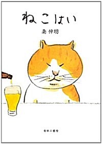 ねこはい (單行本)