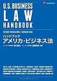 ハンドブック アメリカ·ビジネス法 U.S.BUSINESS LAW HANDBOOK (單行本)