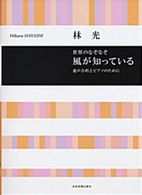 童聲合唱とピアノのために 世界のなぞなぞ 風が知っている/林光 (レタ-1, 樂譜)